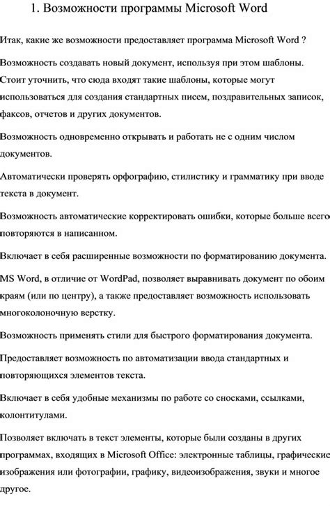 Возможности программы Microsoft Word