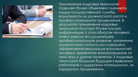 Возможности профессионального роста в государственной и муниципальной службе