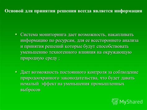 Возможность влияния на информацию