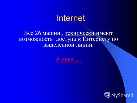 Возможность доступа к интернету