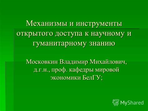 Возможность доступа к научному материалу