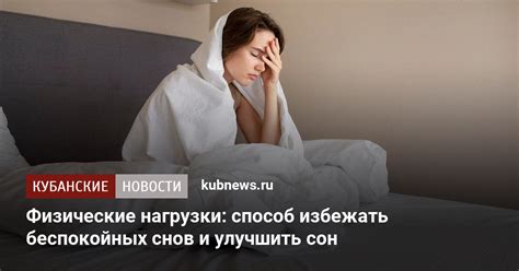 Возможность ночных беспокойных снов