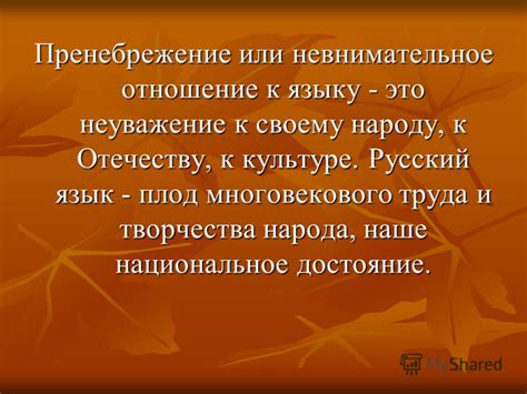 Возможность показать пренебрежение или неуважение