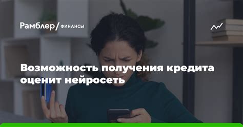 Возможность получения кредита