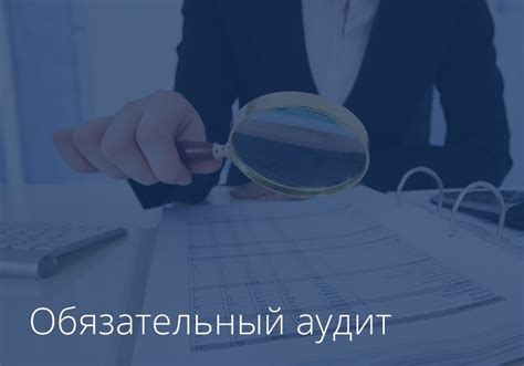 Возможность провести аудит деятельности компании