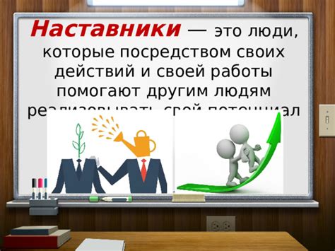 Возможность реализовывать свой потенциал