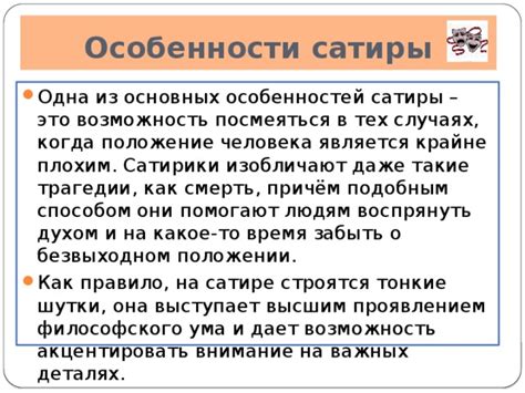 Возможность скрытого критицизма или сатиры