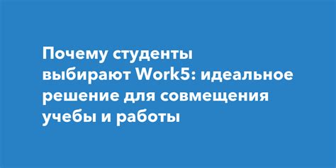 Возможность совмещения работы и учебы