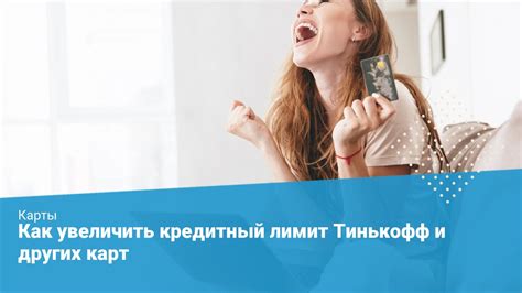 Возможность увеличения кредитного лимита