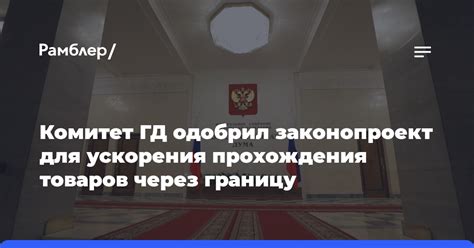 Возможность ускоренного прохождения через границу