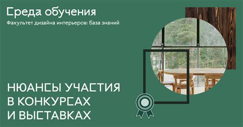 Возможность участия в выставках и конкурсах