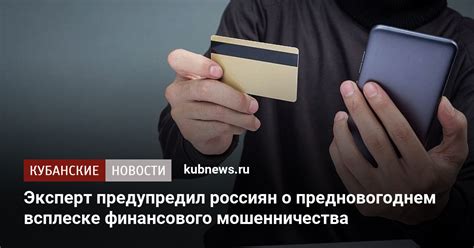 Возможность финансового мошенничества