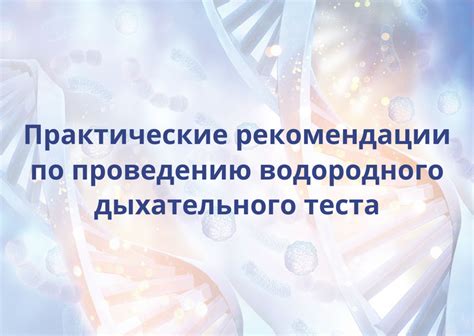 Возможные назначения водородного дыхательного теста