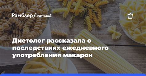 Возможные побочные эффекты от употребления макарон