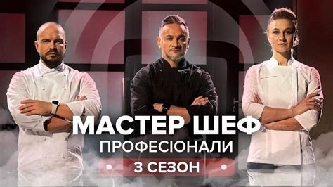 Возможные последствия и изменения в "Мастер Шеф" после исключения шефов пенсионного возраста