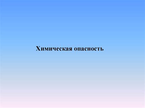 Возможные последствия и опасности