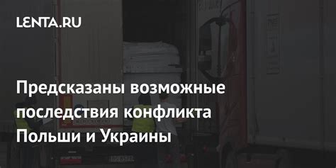 Возможные последствия конфликта