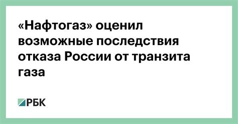 Возможные последствия отказа Гюнтеру