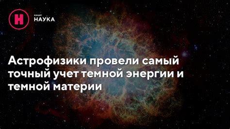 Возможные последствия открытия и исследования темной материи и темной энергии