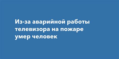 Возможные причины аварийной работы телевизора