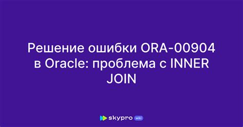 Возможные причины возникновения ошибки ORA-00904