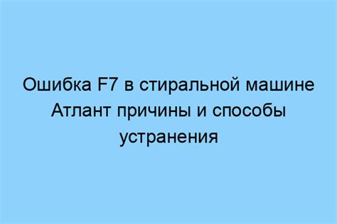 Возможные причины и способы устранения ошибки F7