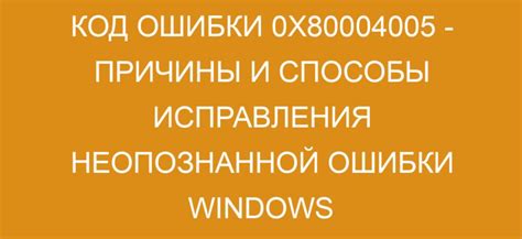 Возможные причины ошибки 0x80004005