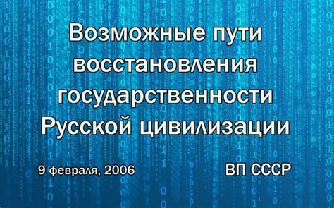 Возможные пути восстановления