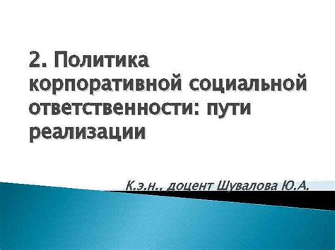 Возможные пути изменения низкой социальной ответственности