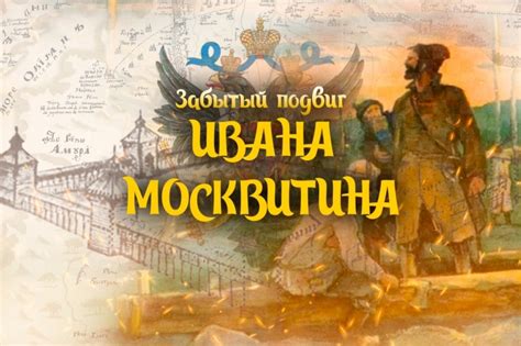 Возможные трактовки и интерпретации имени Ивана Москвитина в современном мире