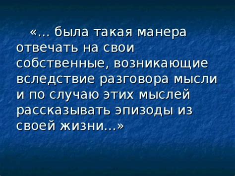 Возникающие после разговора мысли исключительно впечатляют своей необычностью