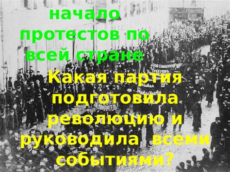 Возникновение массовых протестов и начало революции