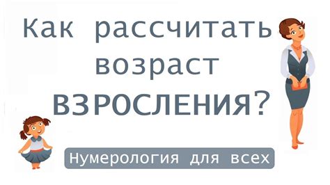 Возраст официального взросления