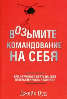 Возьмите на себя информационную ответственность