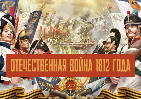 Война 1812 года и влияние на восточный вопрос