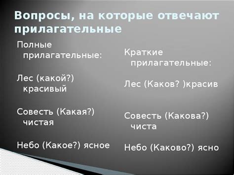 Вопросы, на которые отвечают прилагательные: