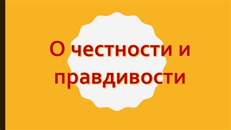 Вопросы о вашей честности и правдивости