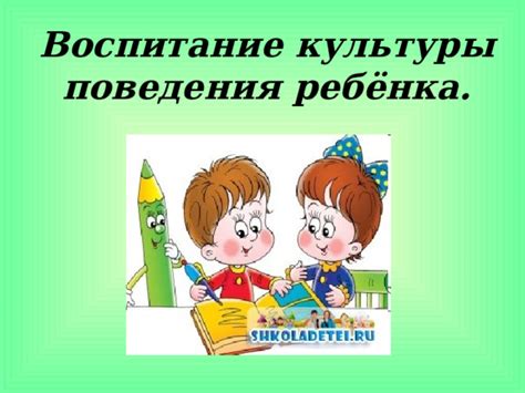 Воспитание культуры поведения