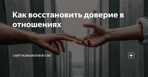 Восстановить доверие