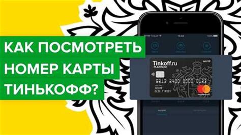 Восстановление номера карты Тинькофф