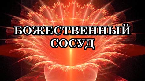 Восстановление силы жизни через Божественный сосуд