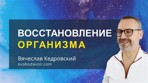 Восстановление физического здоровья