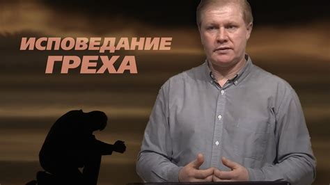 Восстановление через веру и искупление греха