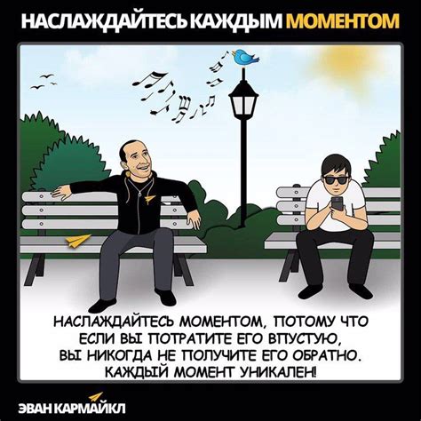 Восторгайтесь каждым моментом