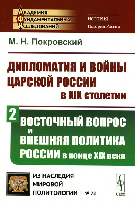 Восточный вопрос и политика второй половины XIX века