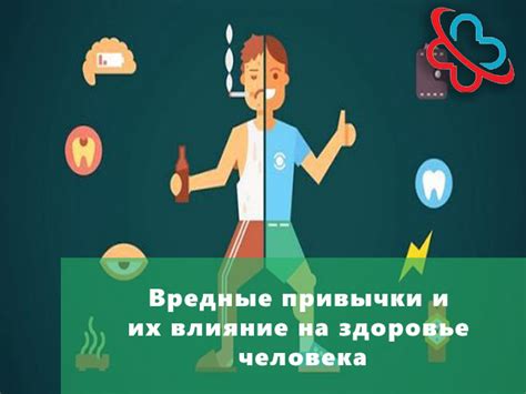 Вредные привычки и их влияние