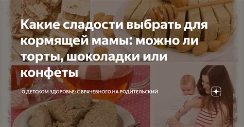 Вредные сладости для кормящей мамы