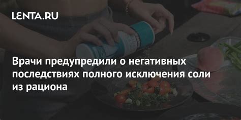 Вред от исключения соли из рациона