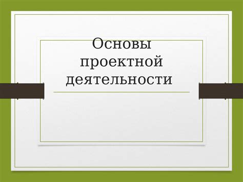 Временность проектной деятельности