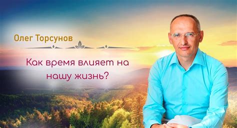 Время влияет на нашу жизнь